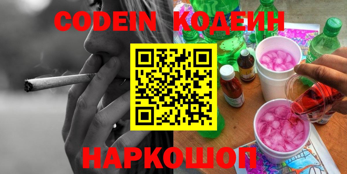 Кодеин Purple Drank Раменское